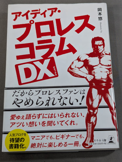 アイディア・プロレスコラムDX(デラックス)