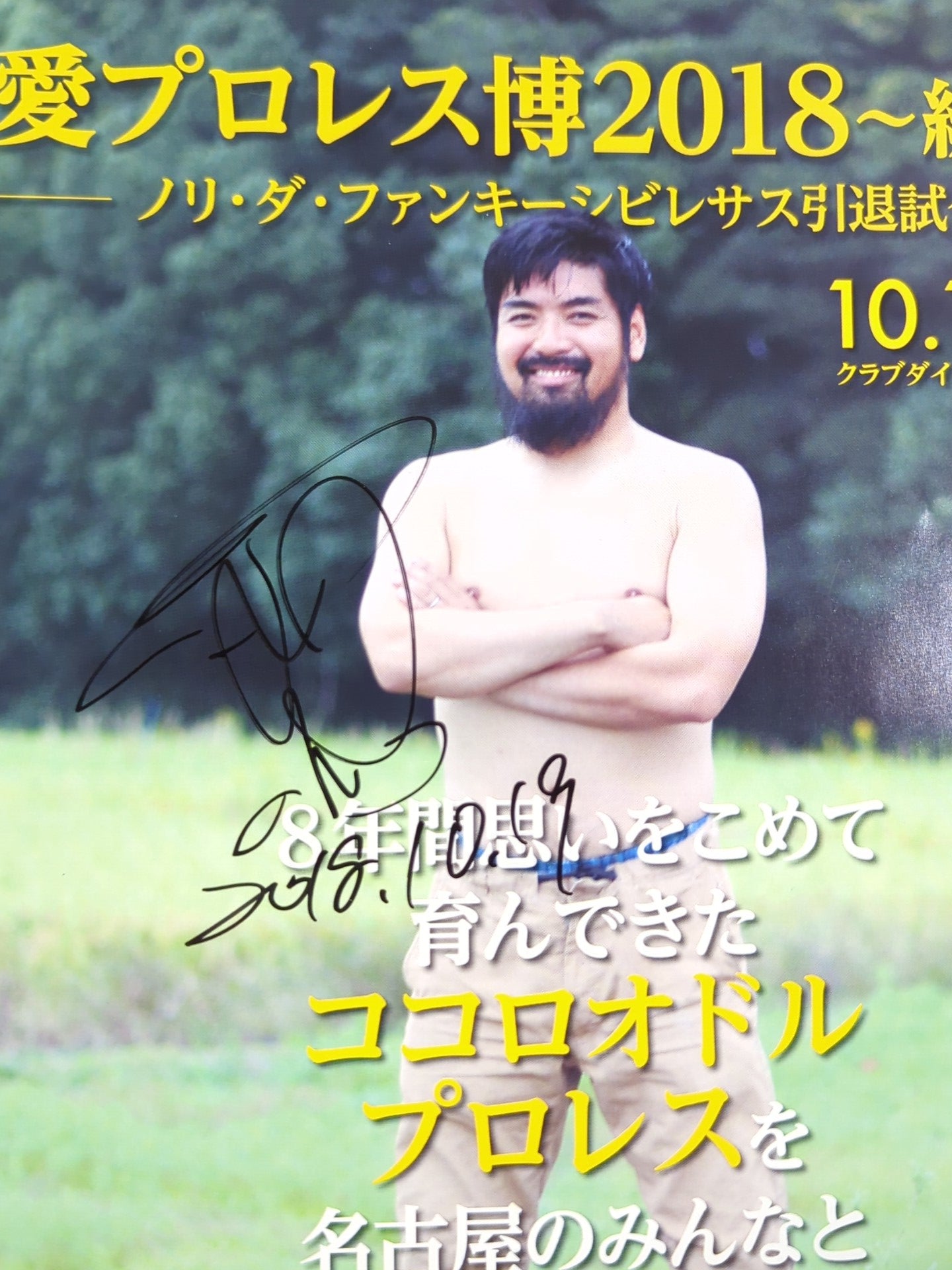 3選手直筆サイン入り】愛プロレス博2018 ～紡ぐ～ – 闘道館