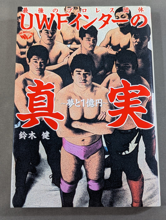 最強のプロレス団体 UWFインターの真実 ～夢と1億円～