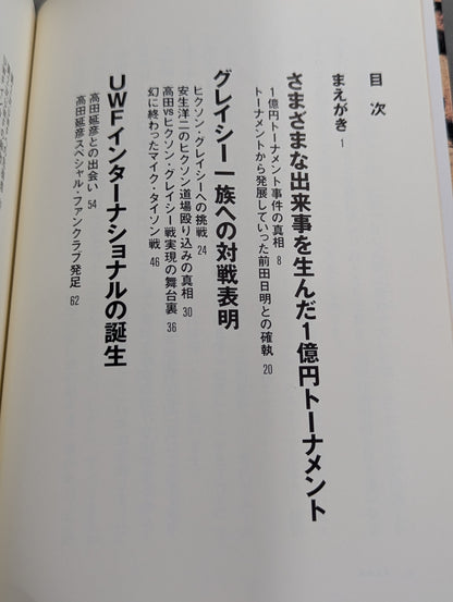 The strongest Pro Wrestling promotion The Truth About UWF Inter ~Dreams and 100 Million Yen~