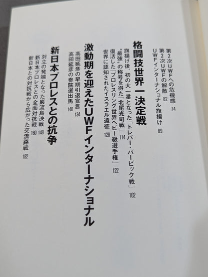 The strongest Pro Wrestling promotion The Truth About UWF Inter ~Dreams and 100 Million Yen~
