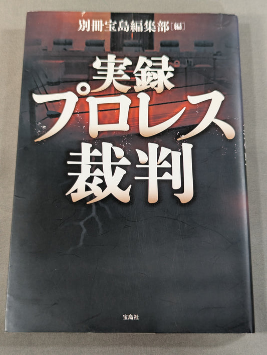 実録プロレス裁判