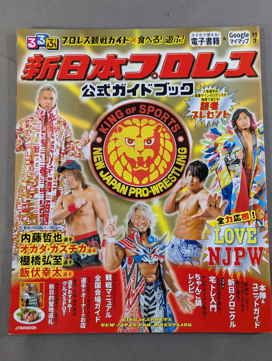 るるぶ新日本プロレス 公式ガイドブック