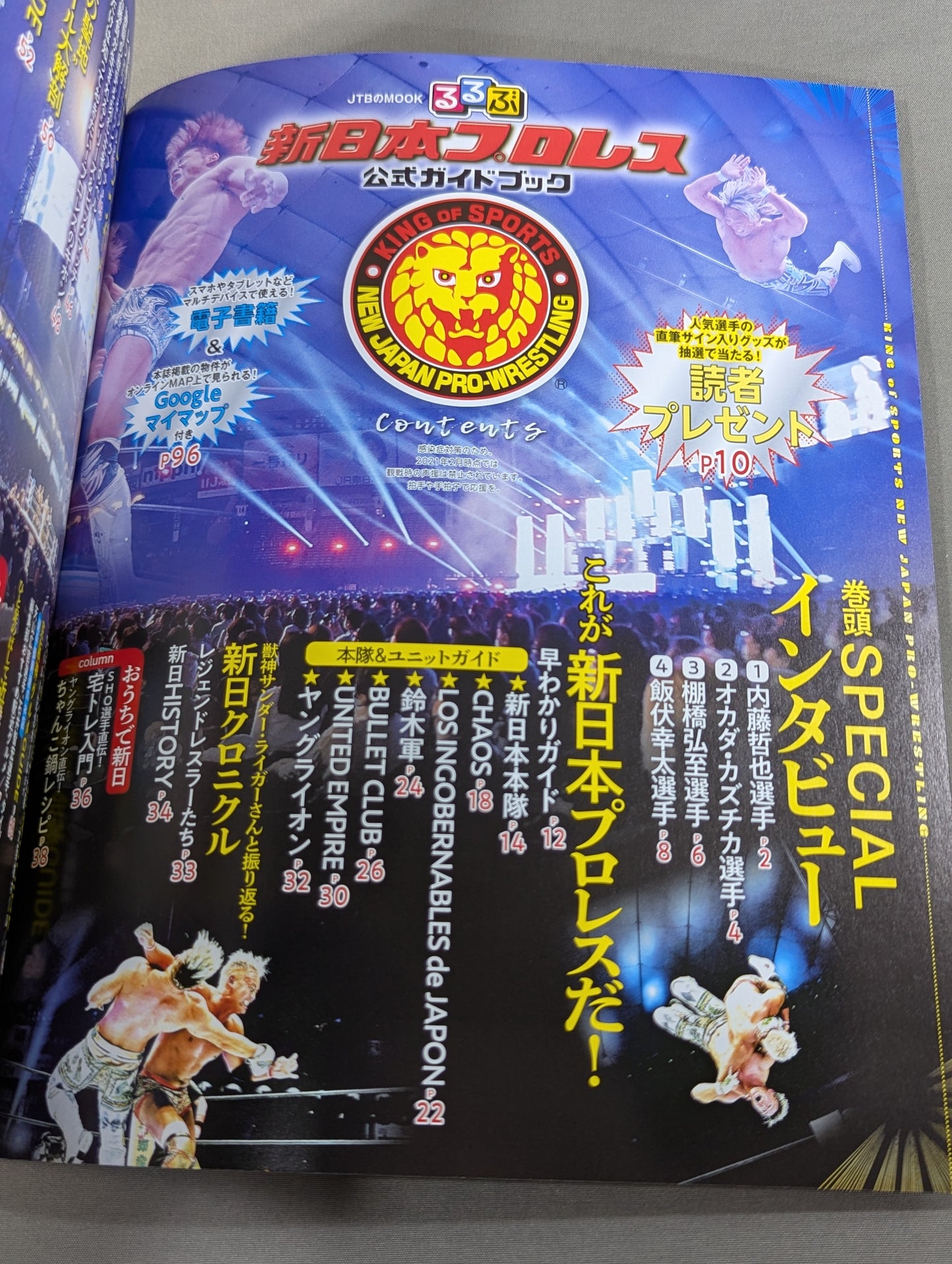 るるぶ新日本プロレス 公式ガイドブック