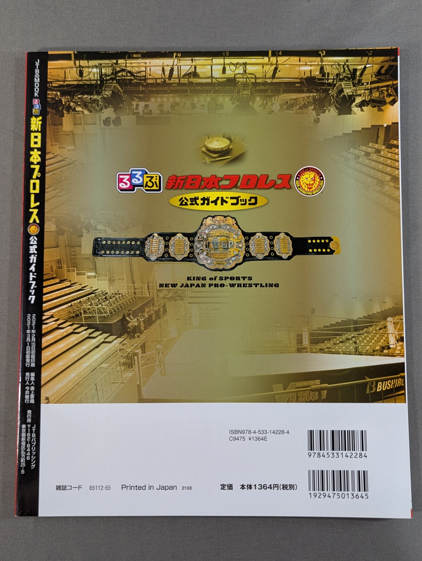るるぶ新日本プロレス 公式ガイドブック