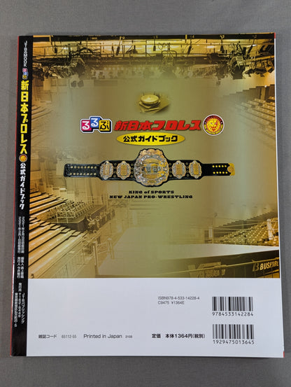 るるぶ新日本プロレス 公式ガイドブック