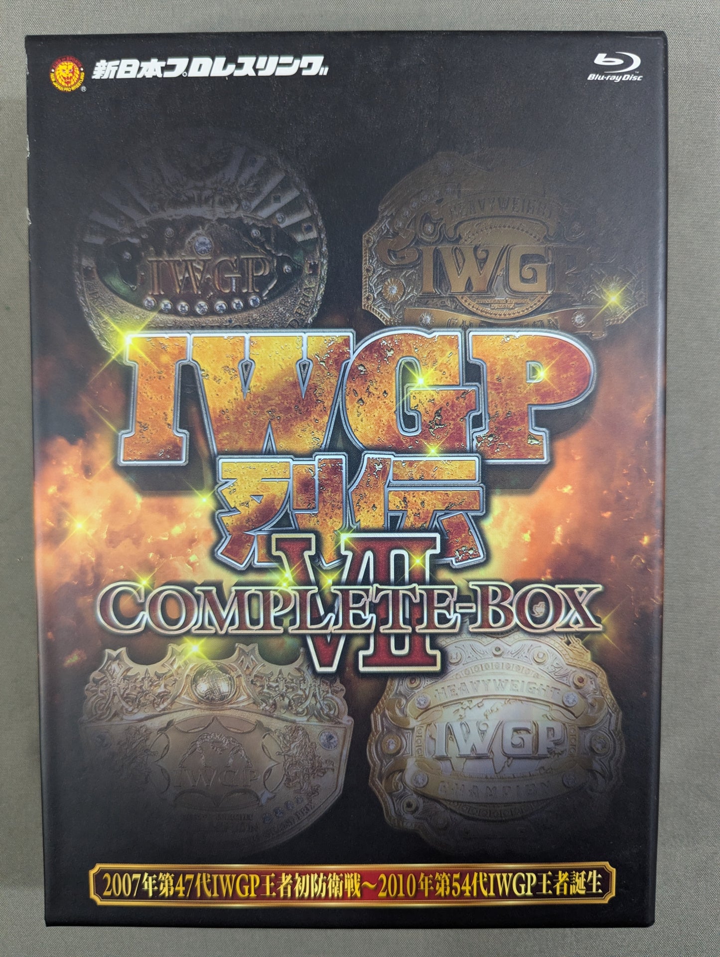 IWGP烈伝COMPLETE-BOX Ⅶ ★2007年第47代IWGP王者初防衛戦～2010年第54代IWGP王者誕生★
