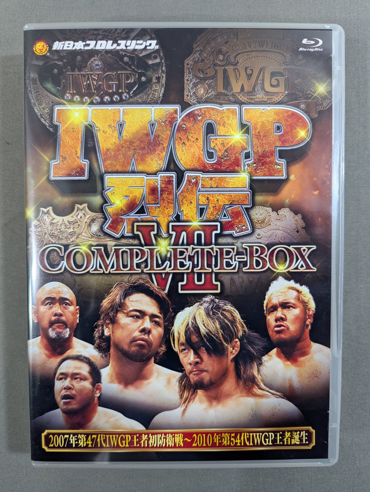 IWGP烈伝COMPLETE-BOX Ⅶ ★2007年第47代IWGP王者初防衛戦～2010年第54代IWGP王者誕生★