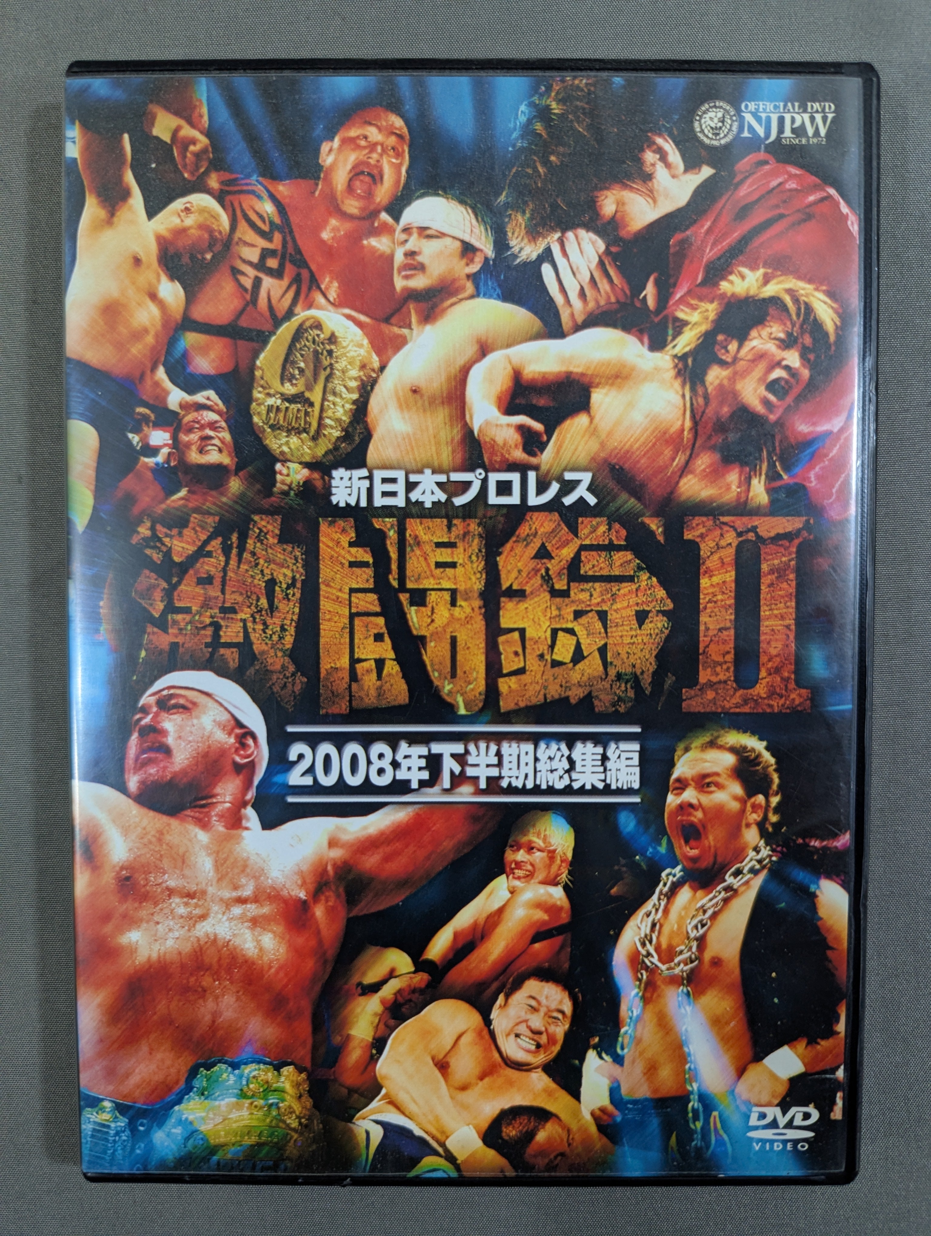 新日本プロレス 激闘録Ⅱ 2008年下半期総集編 – 闘道館
