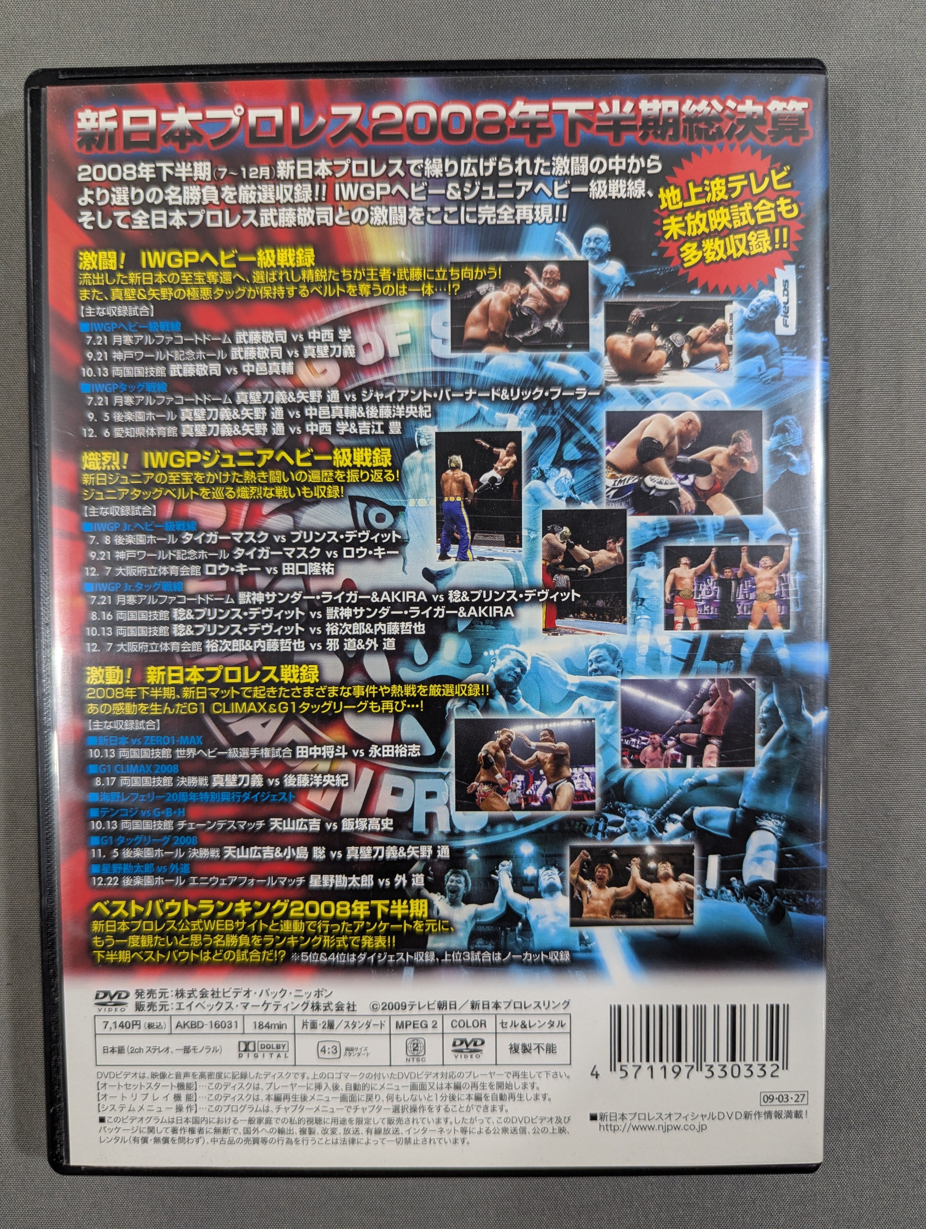 新日本プロレス 激闘録Ⅱ 2008年下半期総集編 – 闘道館