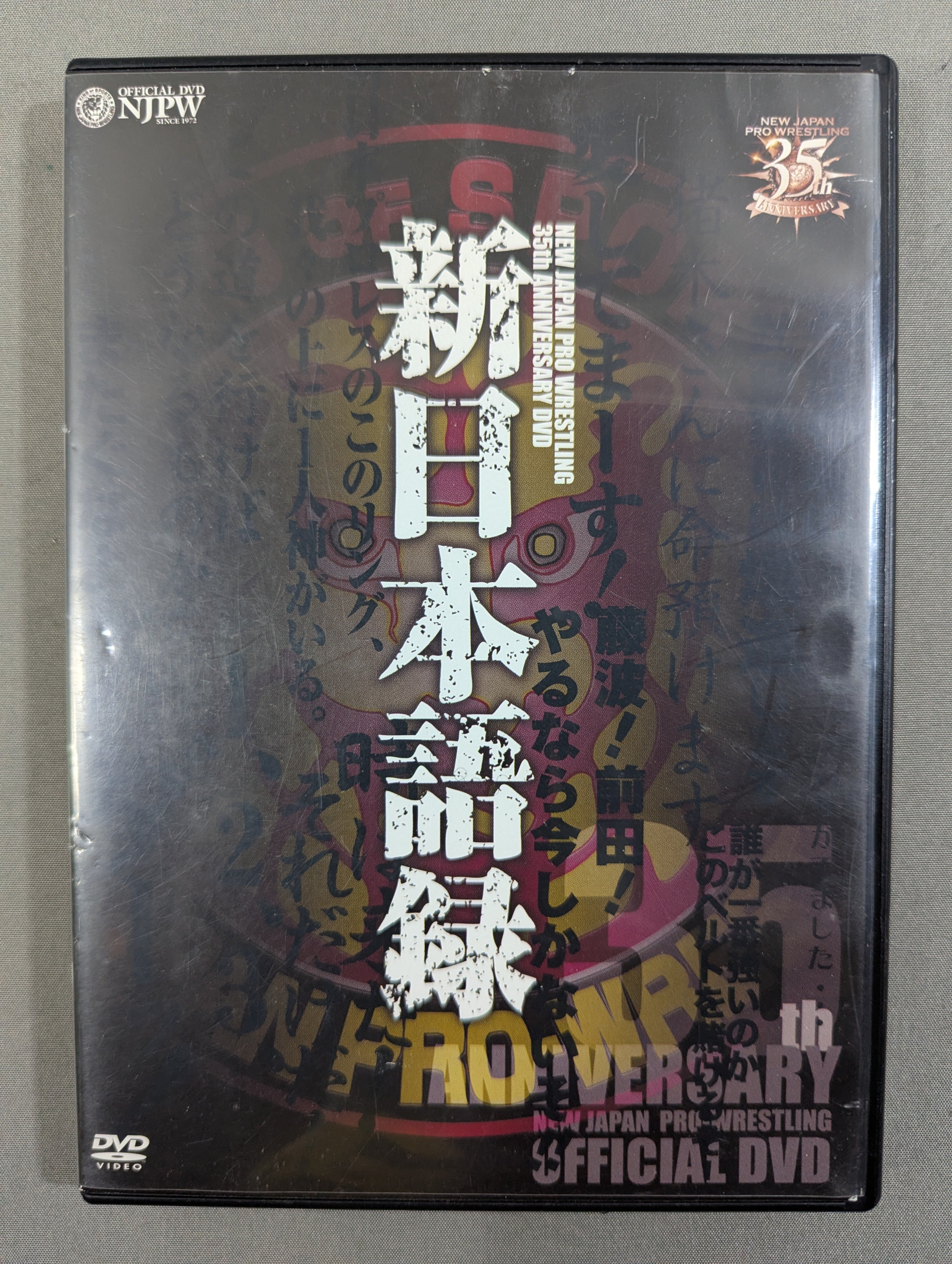 新日本プロレス創立35周年記念DVD＞ 新日本語録 – 闘道館
