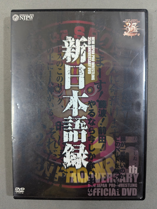 ＜新日本プロレス創立35周年記念DVD＞ 新日本語録