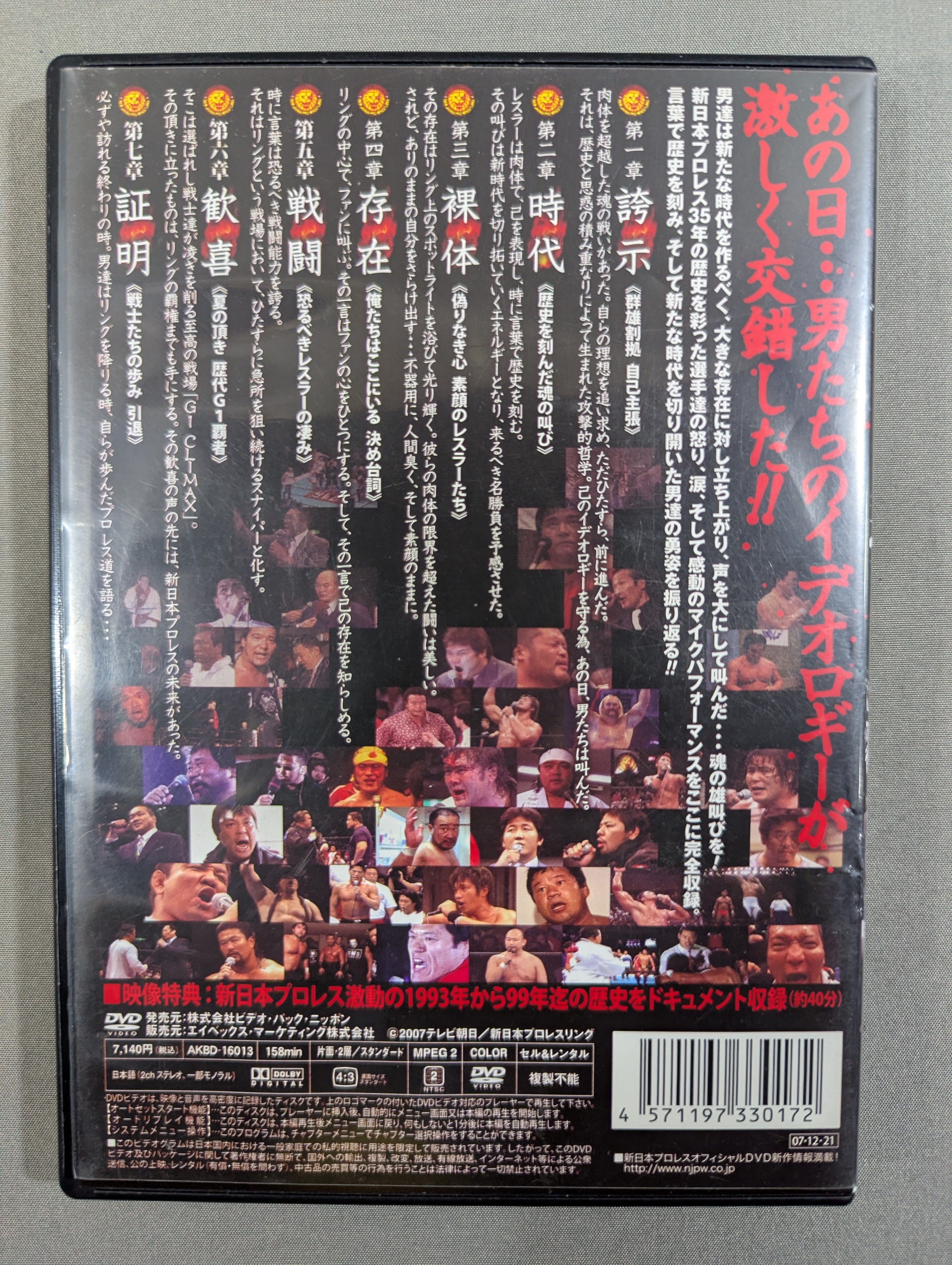新日本プロレス創立35周年記念DVD＞ 新日本語録 – 闘道館