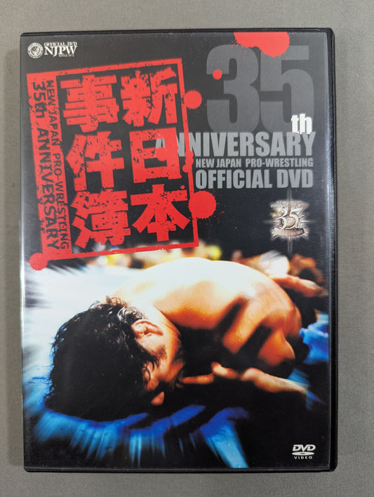 ＜新日本プロレス創立35周年記念DVD＞ 新日本事件簿