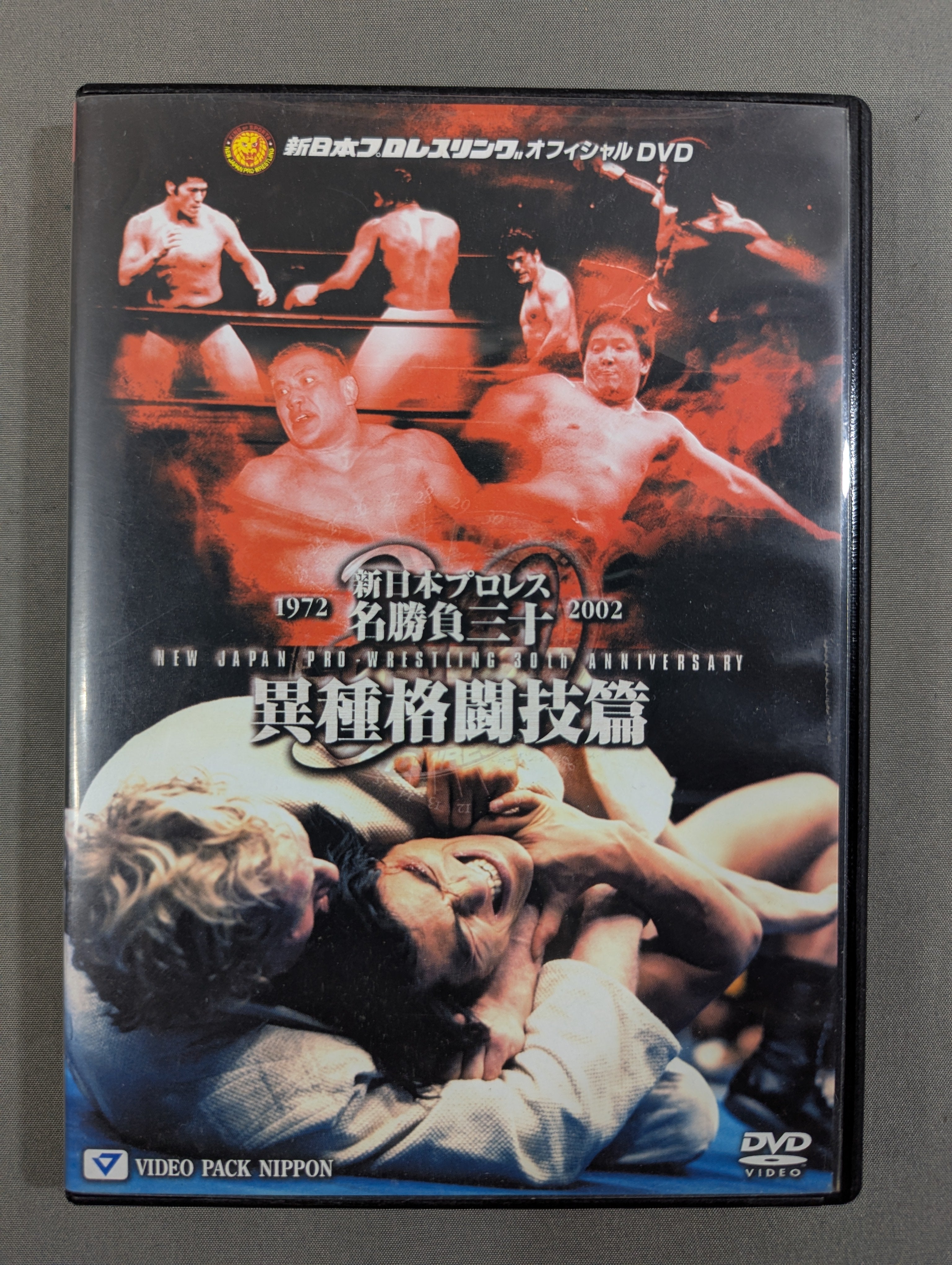 新日本プロレス名勝負三十 異種格闘技篇 [DVD] 燃えろ！新日本プロレス