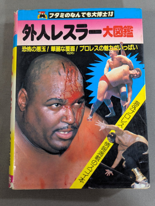 外人レスラー大図鑑
