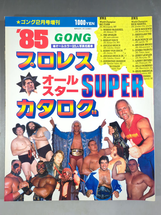 ゴング増刊号 85プロレスオールスターSUPERカタログ