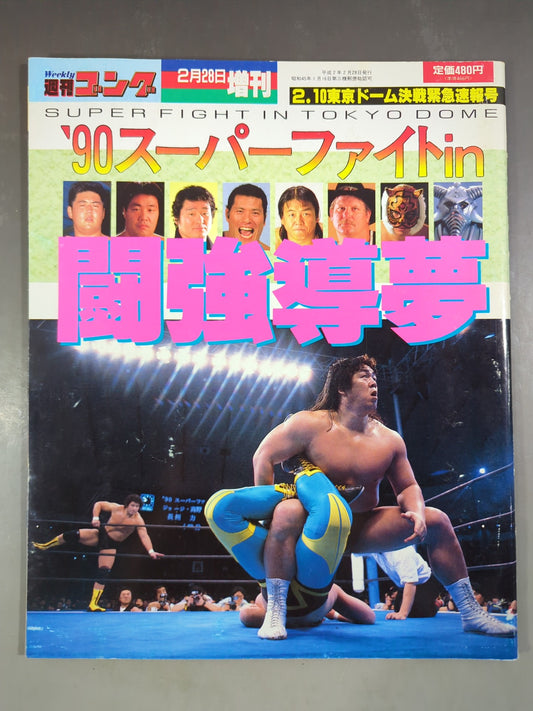 ゴング増刊号’90スーパーファイトin闘強導夢