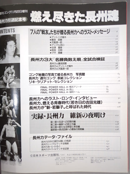 ゴング増刊号 燃え尽きた長州魂 長州力 引退記念号