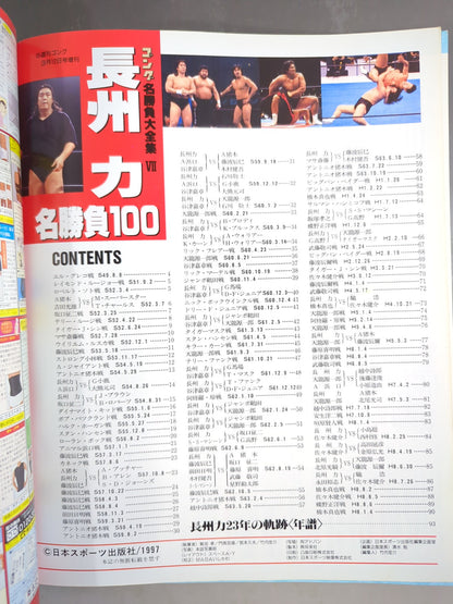 ゴング増刊号 長州力 名勝負100