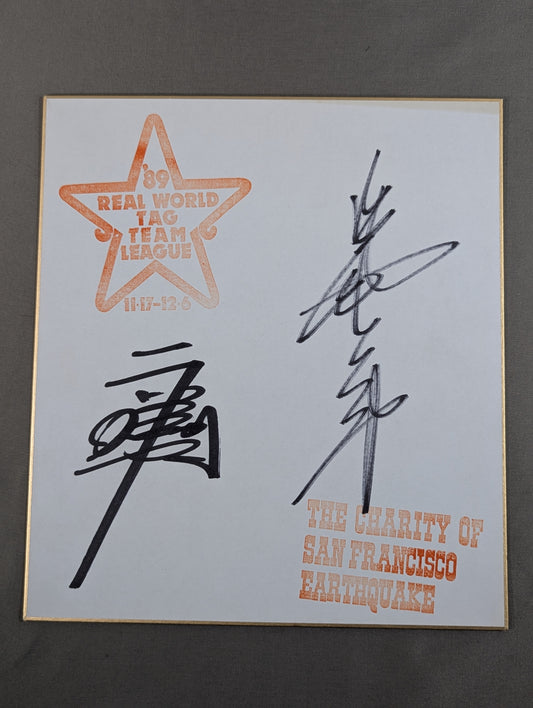 ★義兄弟コンビ★ ジャイアント馬場＆ラッシャー木村(89世界最強タッグ色紙)