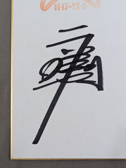 ★ Brother-in-law duo ★ Giant Baba & Rasher Kimura (89 Real World Tag League ) Shikishi ( Autograph board ) )