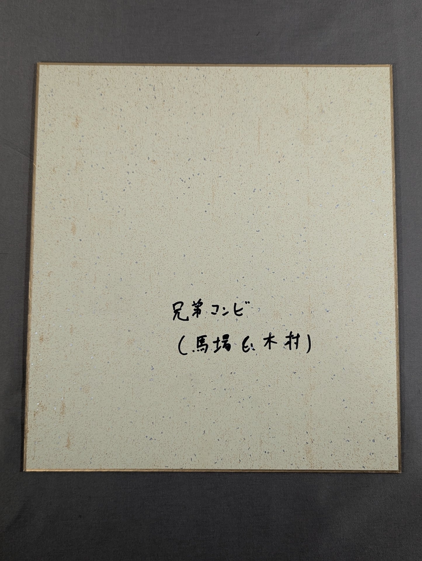 ★ Brother-in-law duo ★ Giant Baba & Rasher Kimura (89 Real World Tag League ) Shikishi ( Autograph board ) )