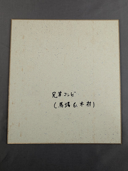 ★ Brother-in-law duo ★ Giant Baba & Rasher Kimura (89 Real World Tag League ) Shikishi ( Autograph board ) )