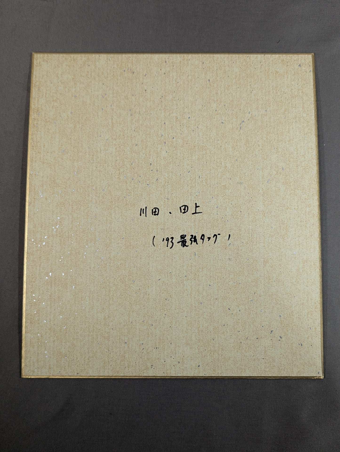 ★聖鬼軍★ 川田利明＆田上明(93世界最強タッグ色紙)