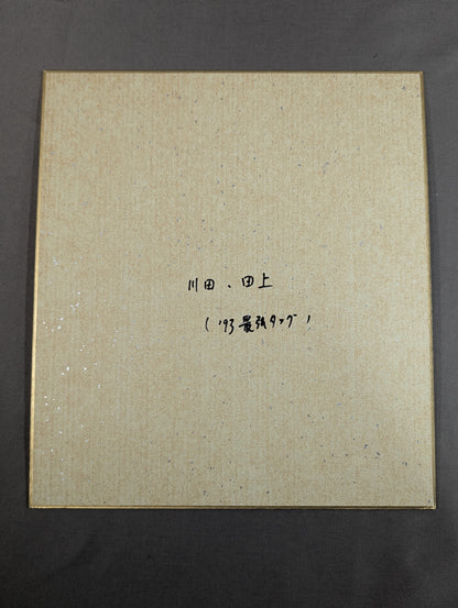 ★聖鬼軍★ 川田利明＆田上明(93世界最強タッグ色紙)