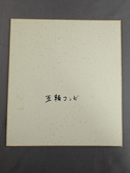 ★五輪コンビ★ ジャンボ鶴田＆谷津嘉章(89世界最強タッグ色紙)