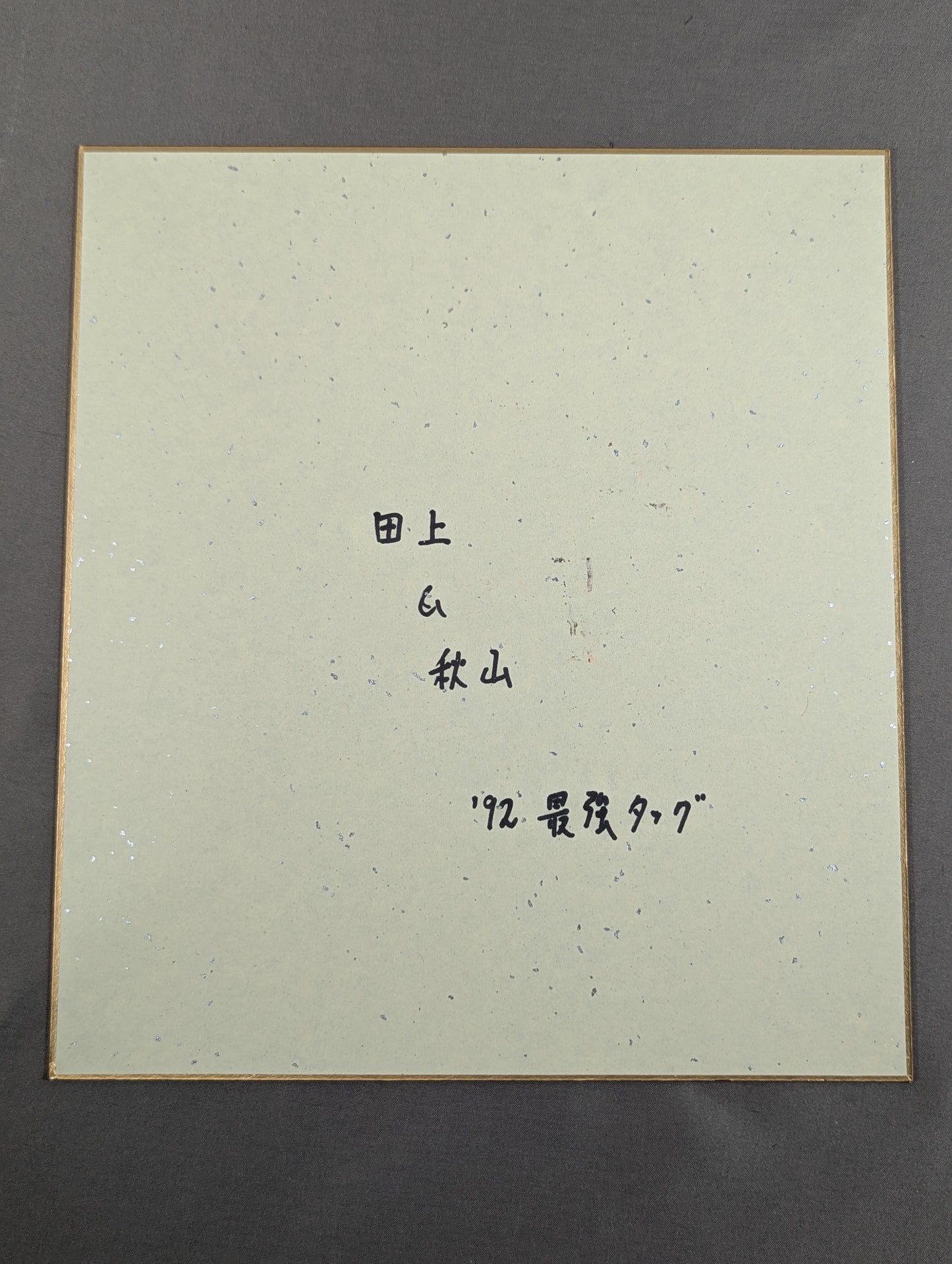 ★鶴田軍★ 田上明＆秋山準(92世界最強タッグ色紙)