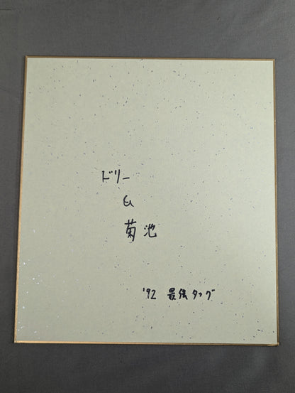 ドリー・ファンク・ジュニア＆菊地毅(92世界最強タッグ色紙)