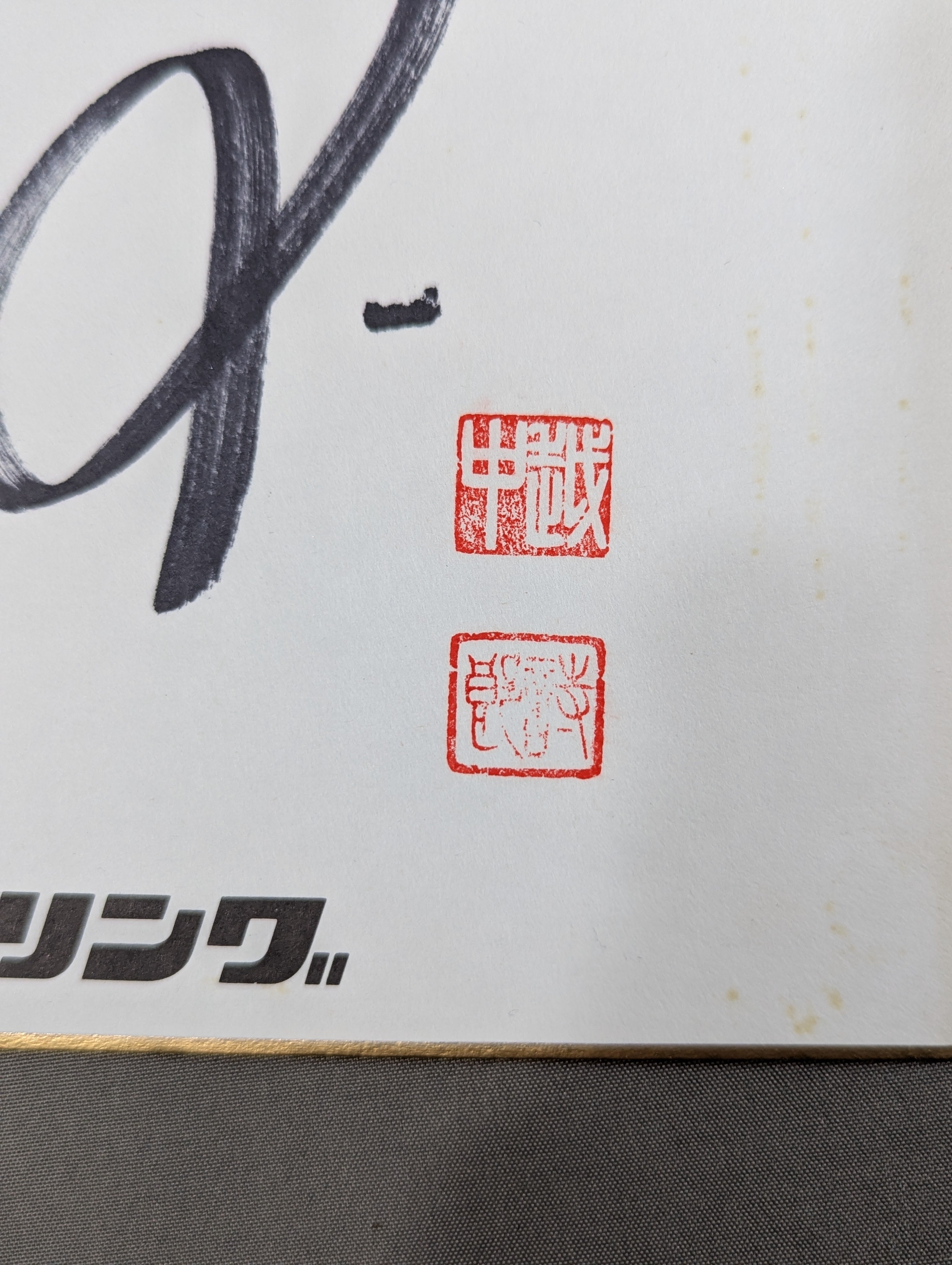 越中詩郎(新日本プロレス専用色紙) – 闘道館