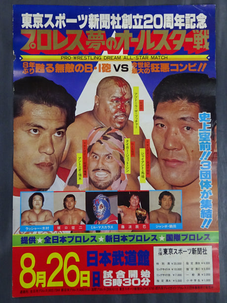 プロレス夢のオールスター戦 ★東京スポーツ新聞社創立20周年記念★