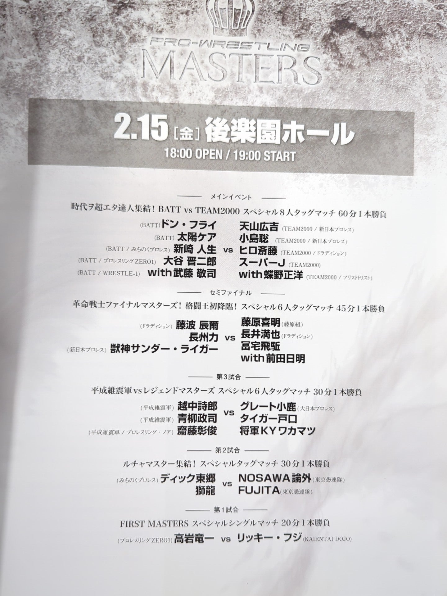 ★達人集結★ PRO-WRESTLING MASTERS 時代ハ変ワレド、達人ハ不変ナリ