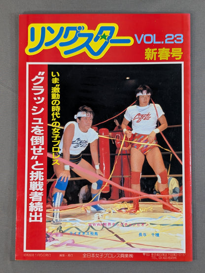 リングスター VOL.23 新春号