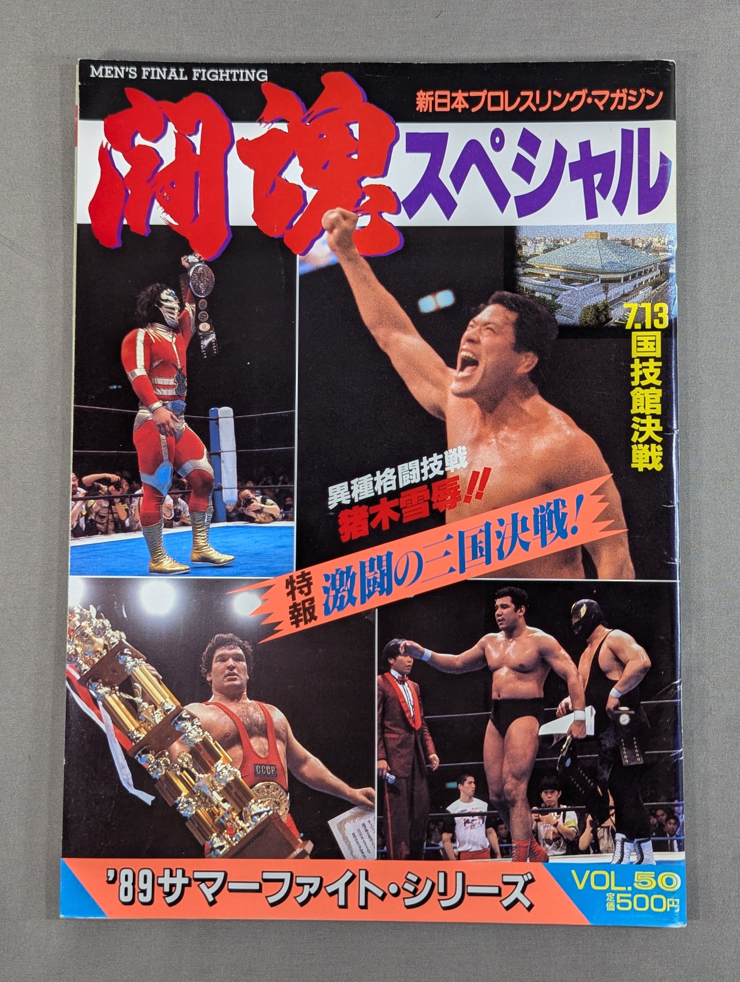 闘魂スペシャル50