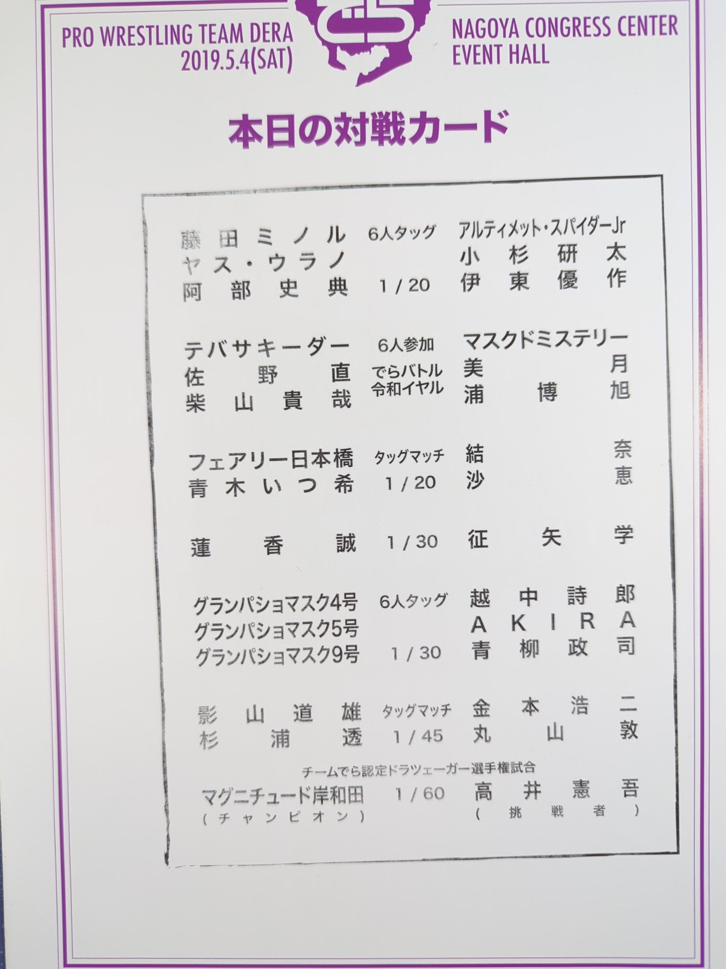 【20選手直筆サイン入り】チームでら 10周年記念大会