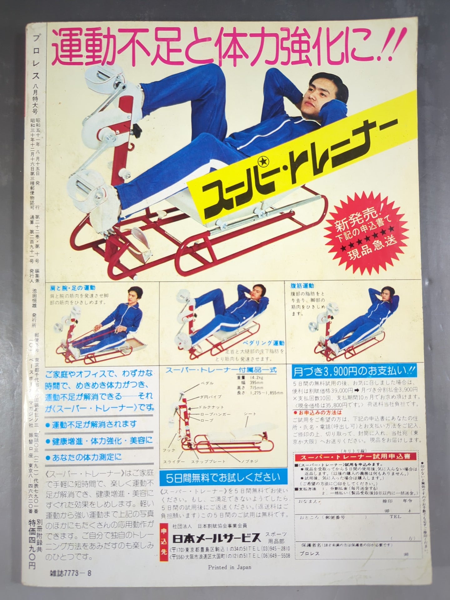月刊プロレス 1976年8月号 – 闘道館