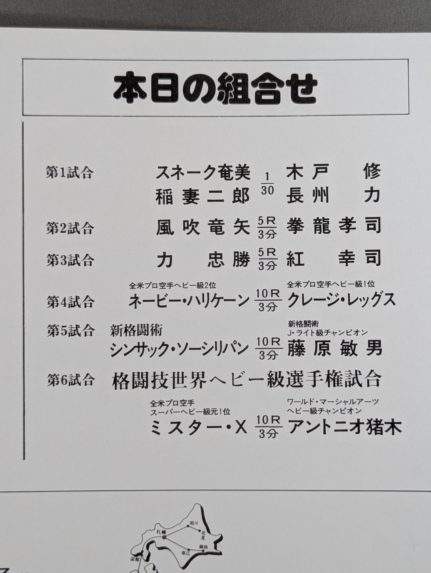 ★猪木vsミスターX★ ワールド・マーシャルアーツ・ヘビー級選手権試合