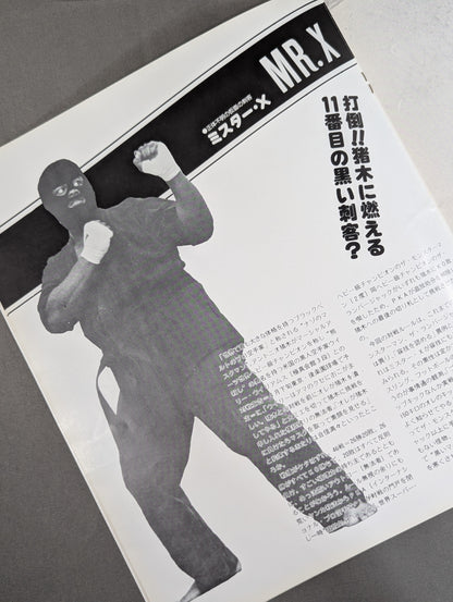 ★猪木vsミスターX★ ワールド・マーシャルアーツ・ヘビー級選手権試合