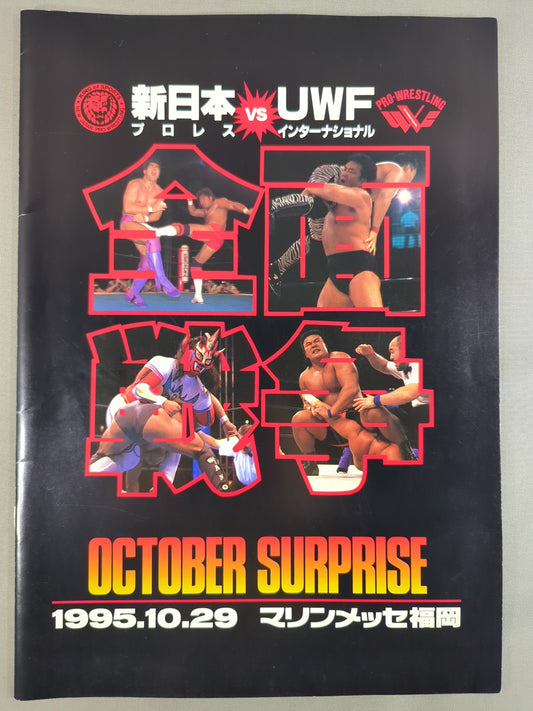 OCTOBER SURPRISE 新日本vsUWFインターナショナル 全面戦争