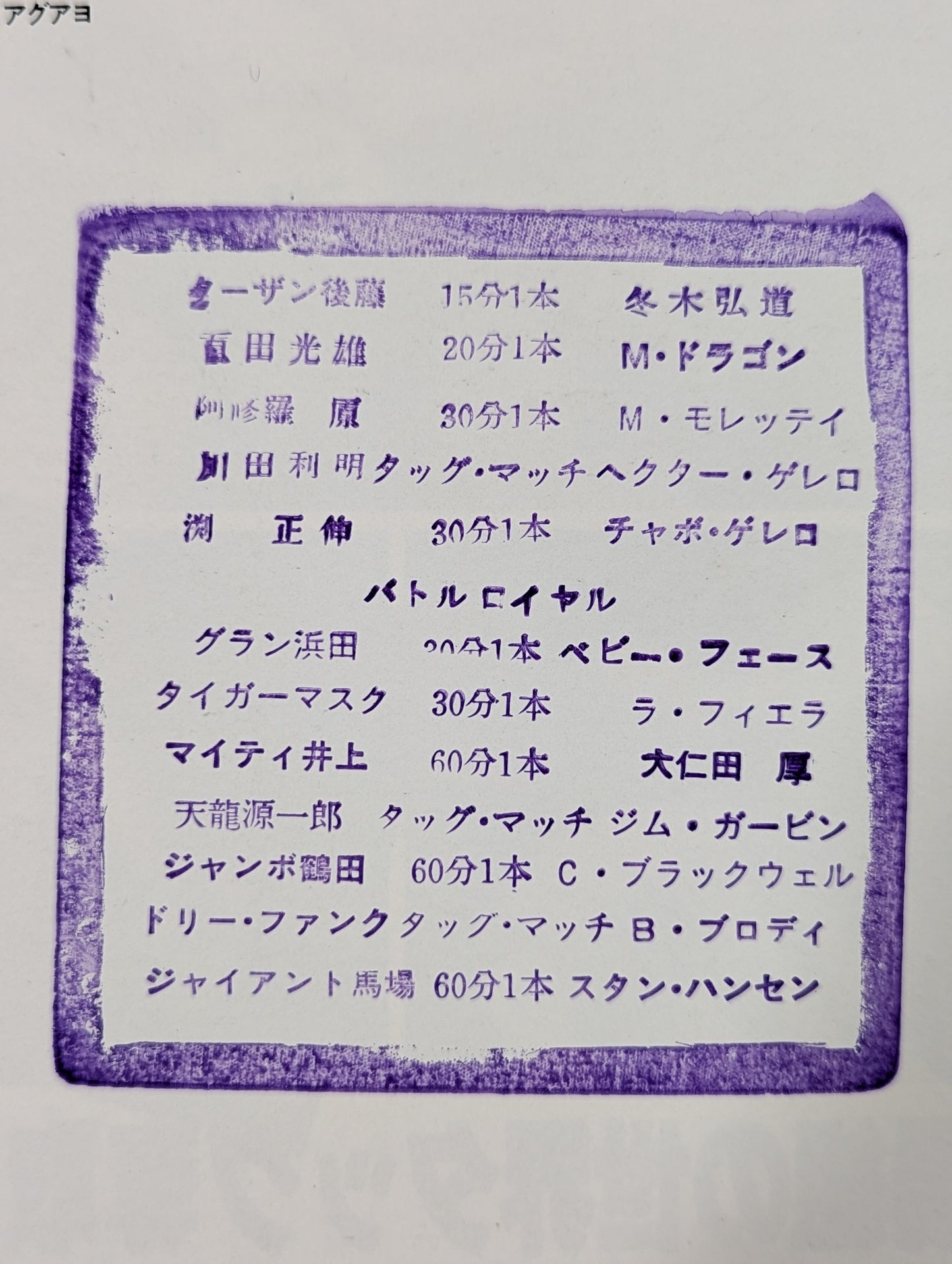 ★2代目タイガーデビュー戦・半券付★ 84スーパーパワー・シリーズ