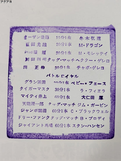 ★2代目タイガーデビュー戦・半券付★ 84スーパーパワー・シリーズ