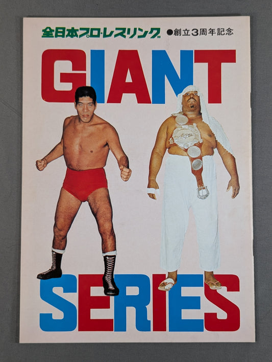 ★馬場vs大木★ 75ジャイアント・シリーズ / 創立3周年記念