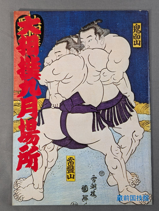 大相撲九月場所(1975年)