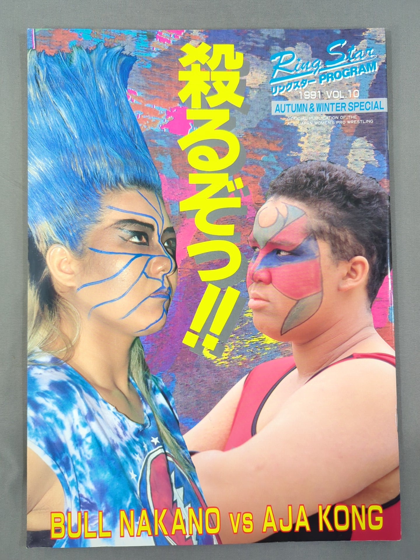 リングスターPROGRAM 1991 Vol.10