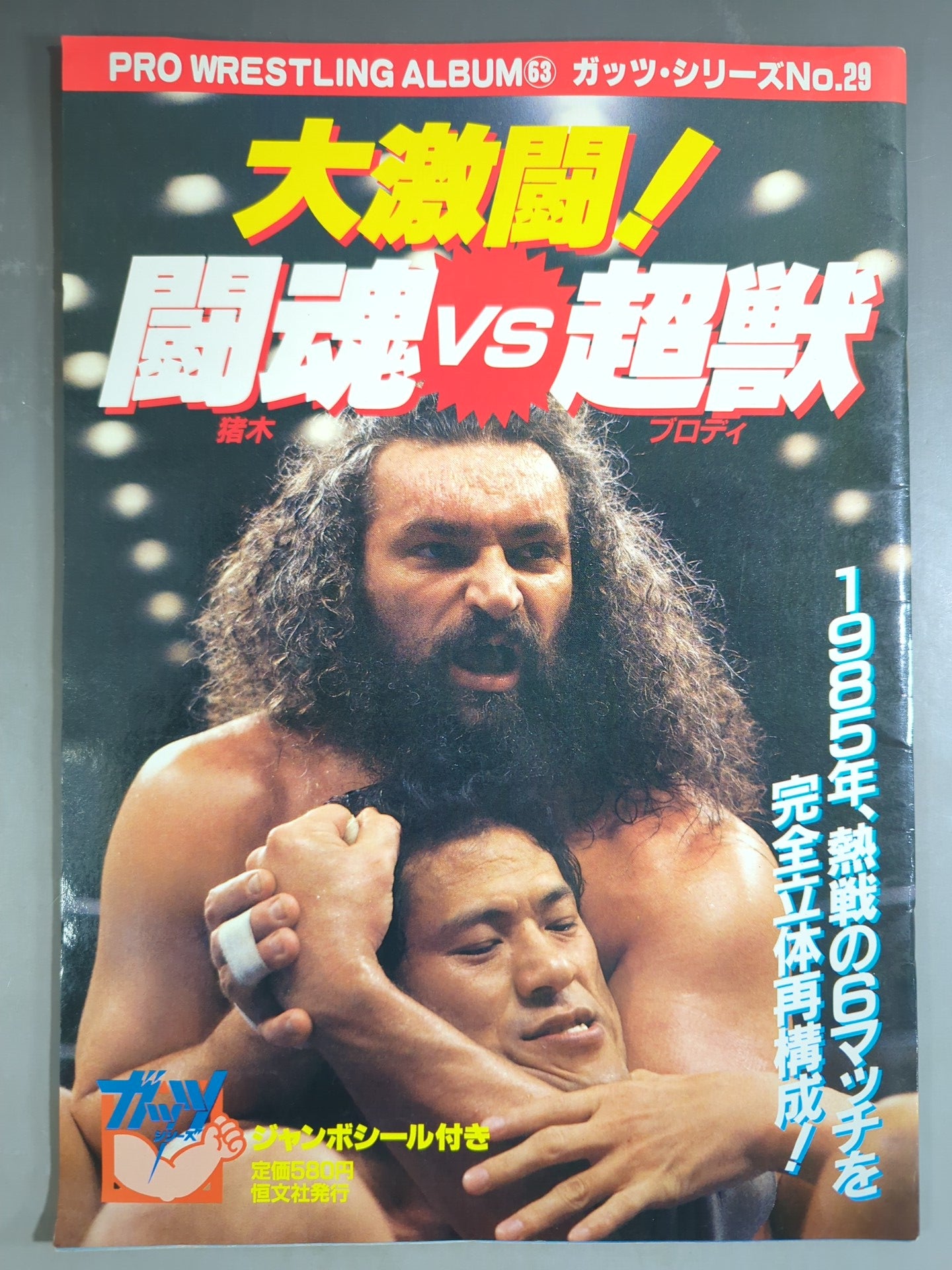 プロレスアルバム63 大激闘! 闘魂vs超獣