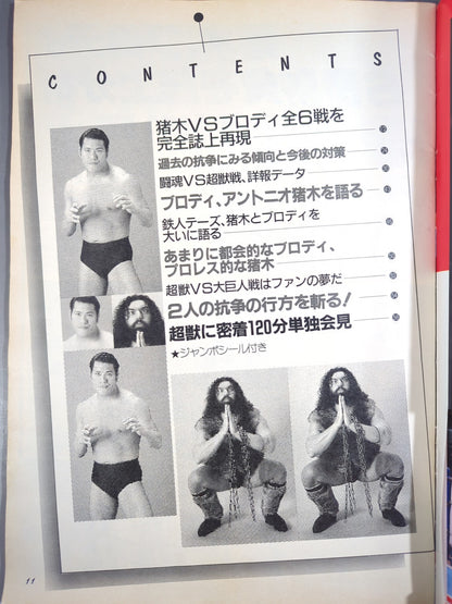 プロレスアルバム63 大激闘! 闘魂vs超獣